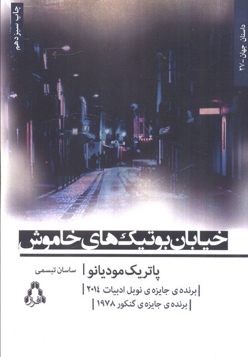 خیابان بوتیک های خاموش نشر افراز - پاتریک مودیانو