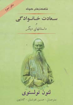 سعادت خانوادگی و داستانهای دیگر