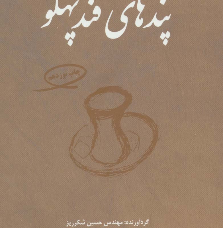 پندهای قندپهلو