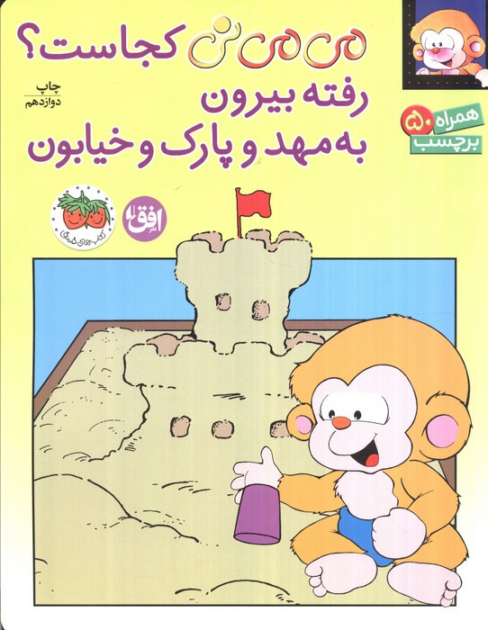 می می نی کجاست؟ رفته بیرون به مهد و پارک و خیابون - ناصر کشاورز