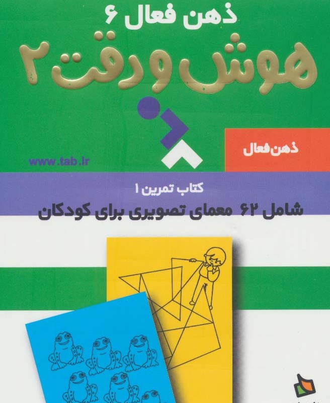 ذهن فعال 6 هوش و دقت 2