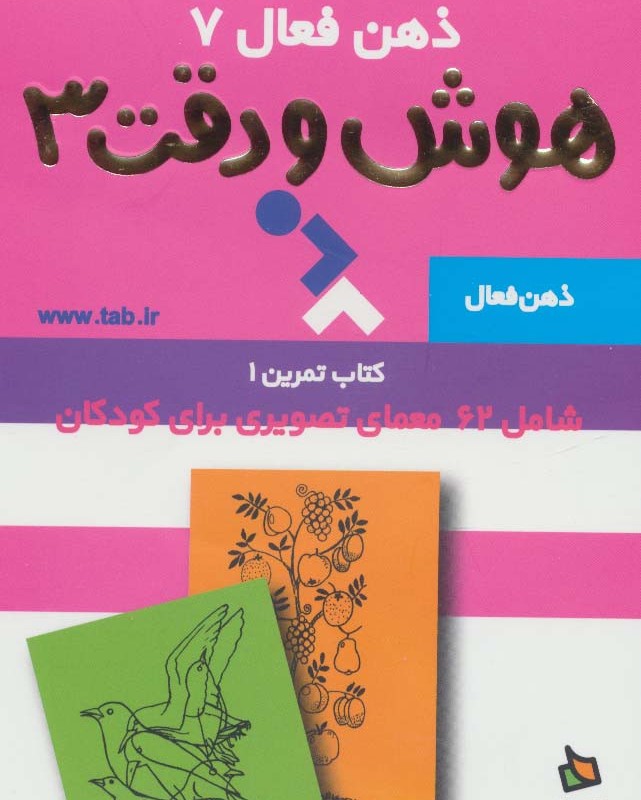 ذهن فعال 7 هوش و دقت 3
