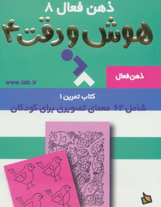 ذهن فعال 8 هوش و دقت 4