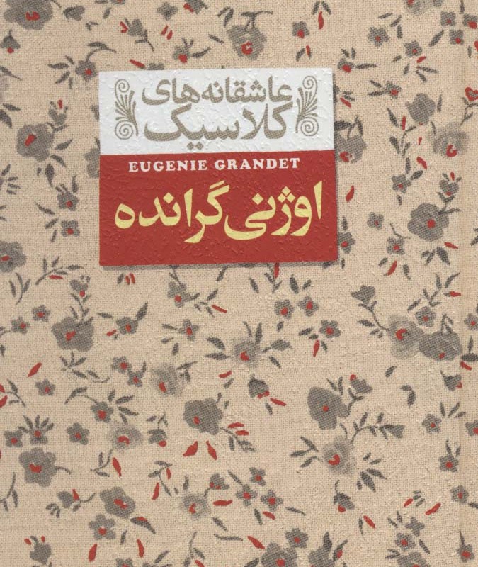 اوژنی گرانده - اونوره دو بالزاک