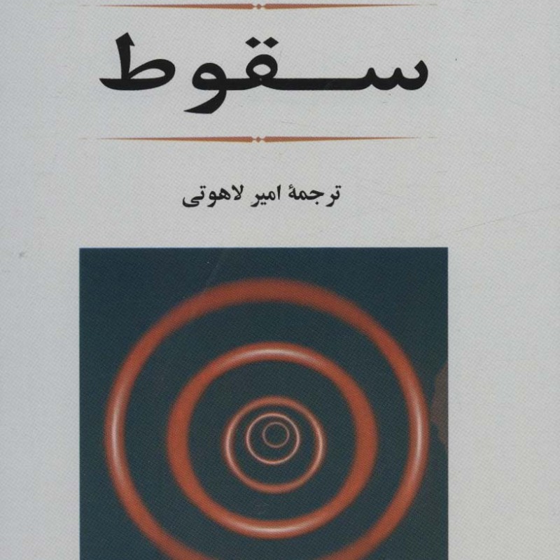 سقوط نشر جامی