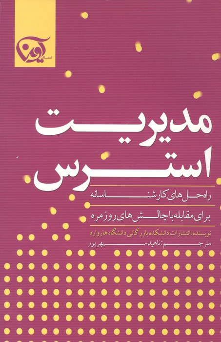 مدیریت استرس نشر آوین