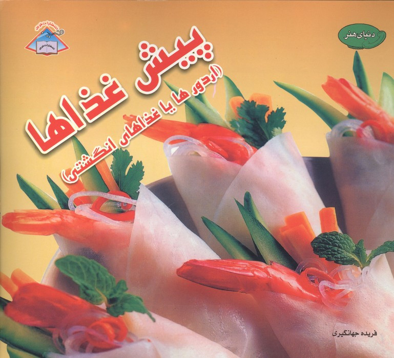 پیش غذاها