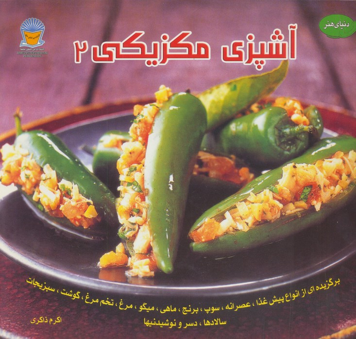 دنیای هنر آشپزی مکزیکی 2