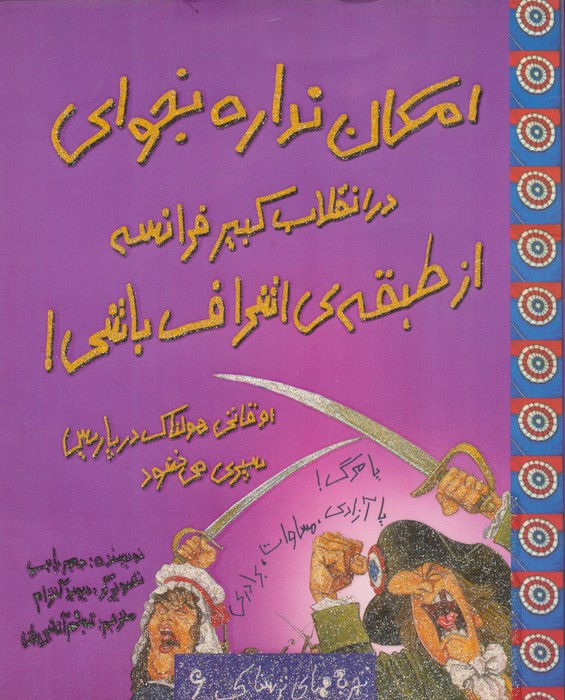امکان نداره بخوای در انقلاب کبیر فرانسه از طبقه اشراف باشی