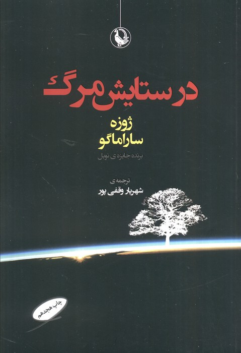 کتاب در ستایش مرگ