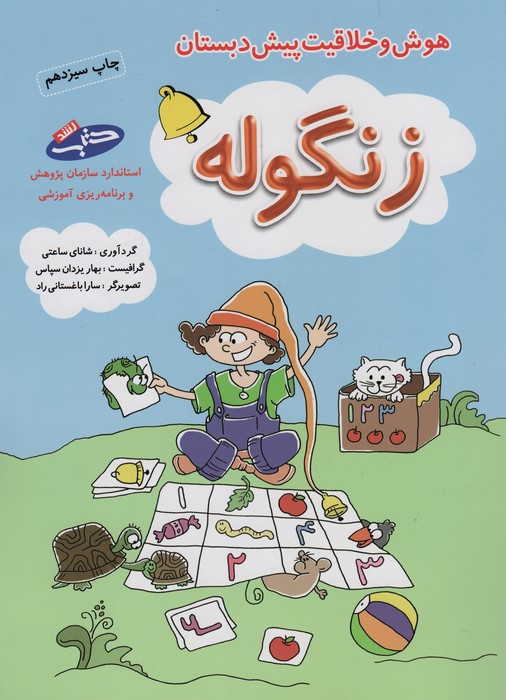زنگوله