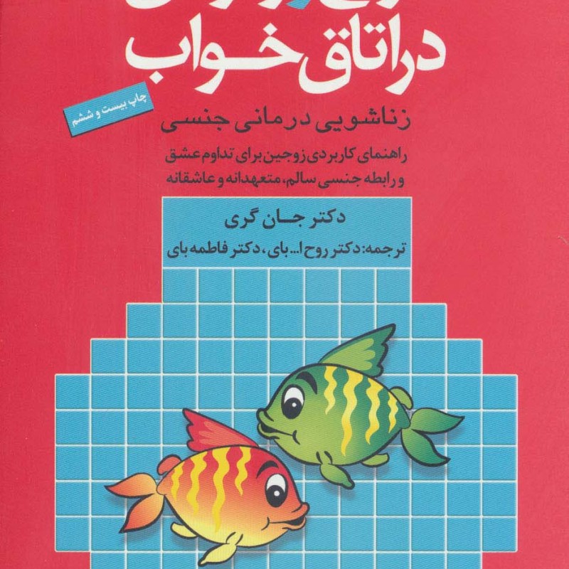 مریخ و ونوس در اتاق خواب نشر دانژه