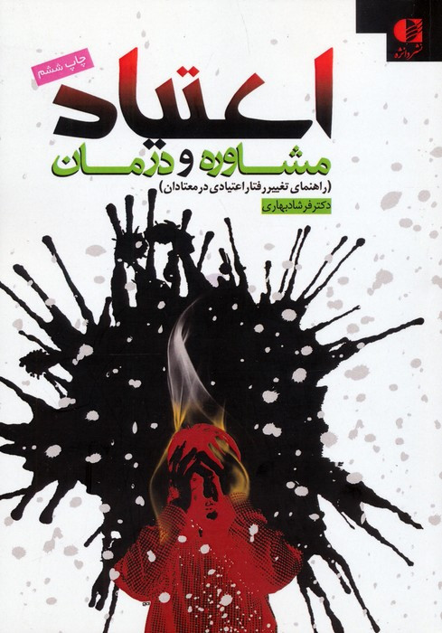اعتیاد مشاوره و درمان نشر دانژه