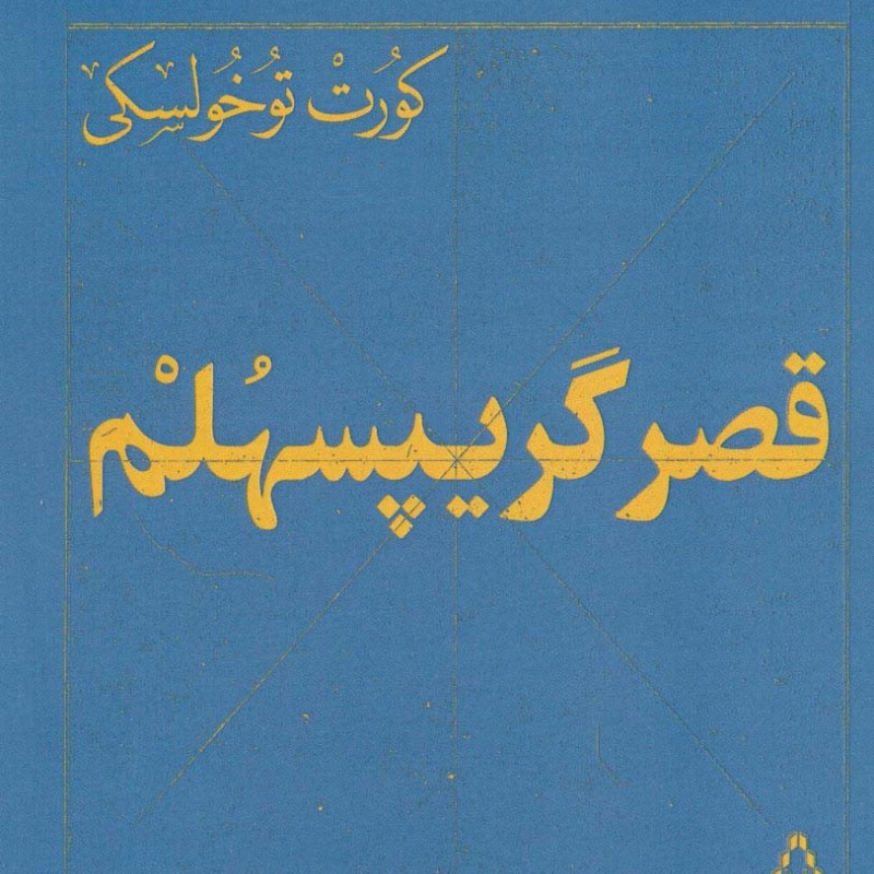 کتاب قصر گریپسهلم اثر کورت توخولسکی