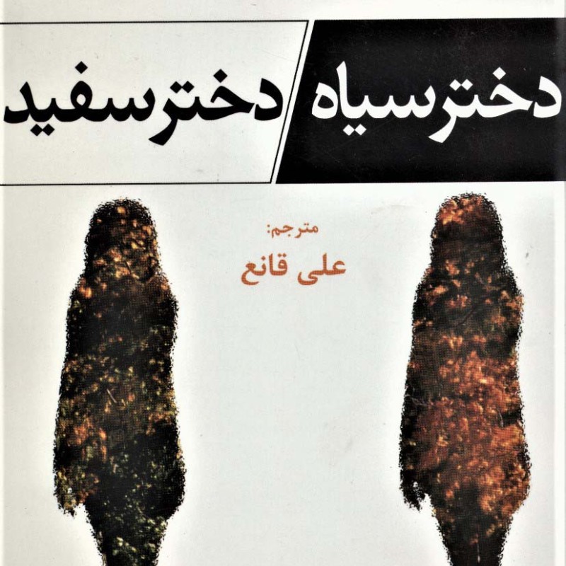 کتاب دختر سیاه دختر سفید اثر جویس کارول اوتس