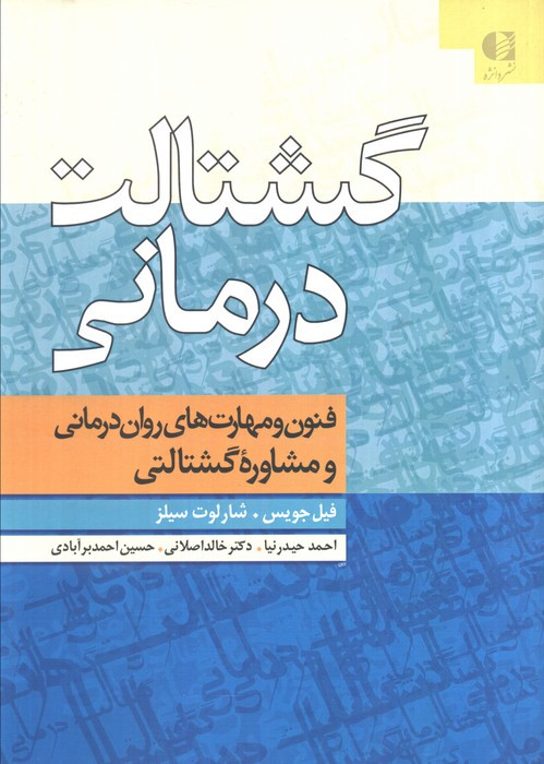 گشتالت درمانی نشر دانژه