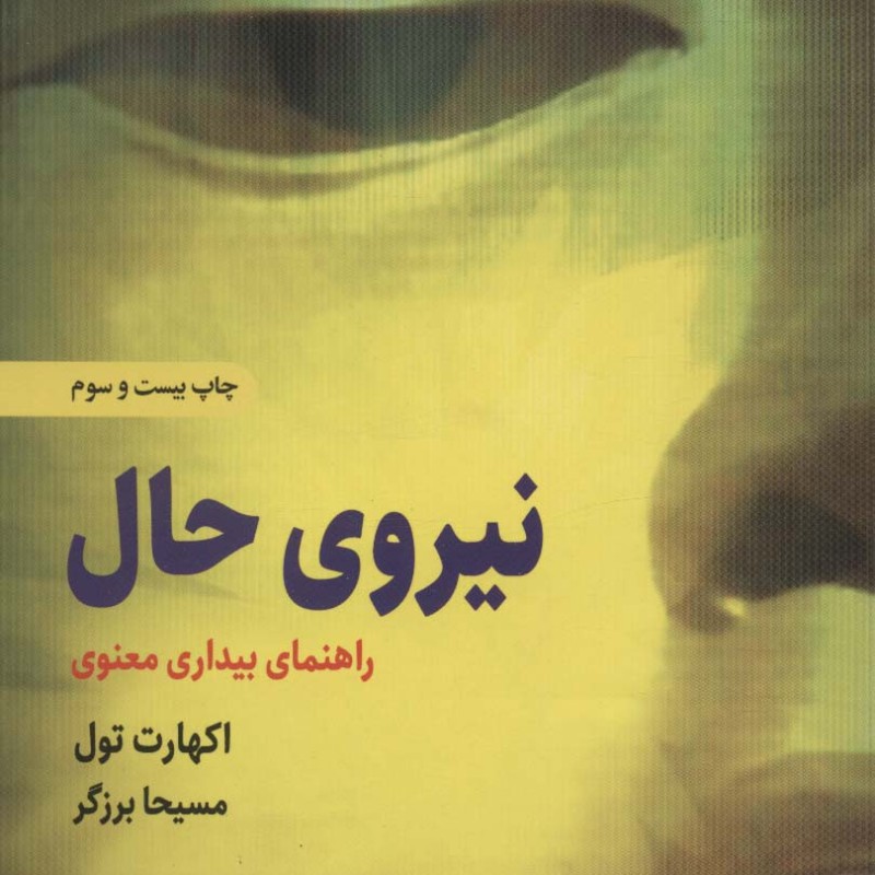 نیروی حال اکهارت تول نشر ذهن آویز