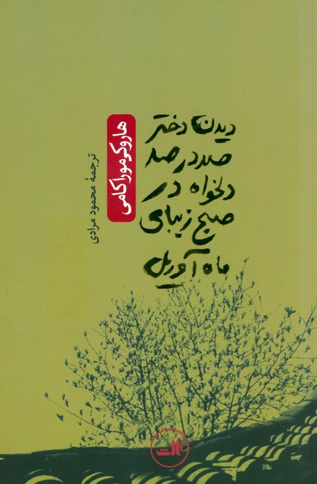 دیدن دختر صد در صد دلخواه در صبح زیبای ماه آوریل نشر ثالث