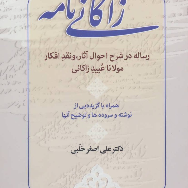زاکانی نامه