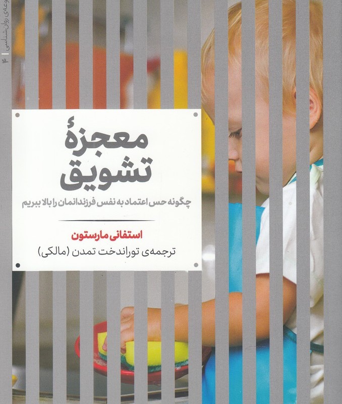 معجزه تشویق