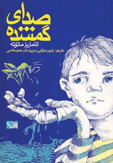 صدای گمشده نشر مس