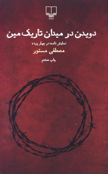 کتاب دویدن در میدان تاریک مین