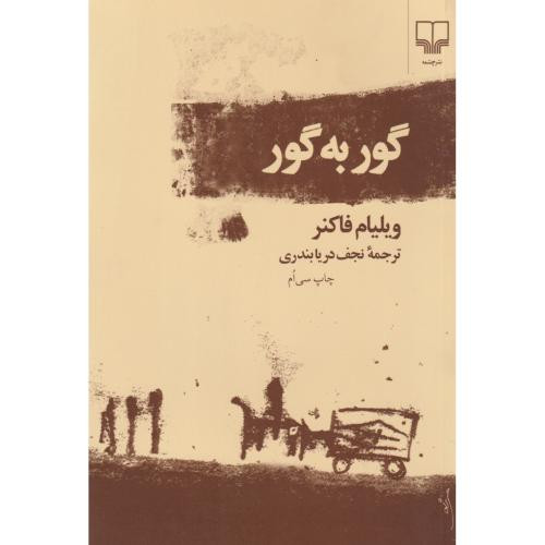 کتاب گور به گور