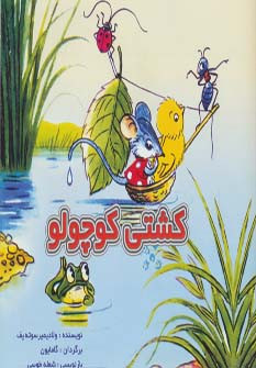 کتاب کشتی کوچولو