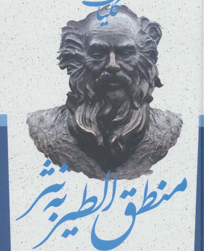 کلیات منطق الطیر به نثر نشر جمهوری قطع پالتوئی