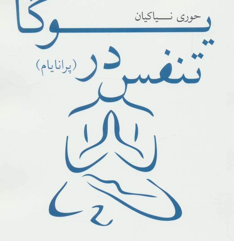 تنفس در یوگا