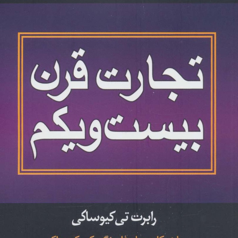 تجارت قرن بیست و یکم نشر درنا قلم