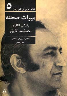 میراث صحنه زندگی تئاتری جمشید لایق