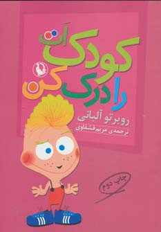 کودک ات را درک کن