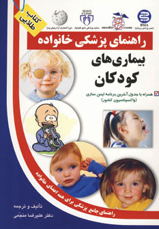 بیماری های کودکان نشر سلیس آزادمهر