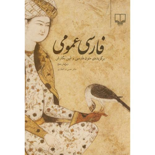 فارسی عمومی نشر چشمه