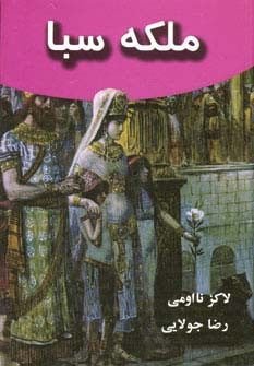 ملکه سبا نشر جویا