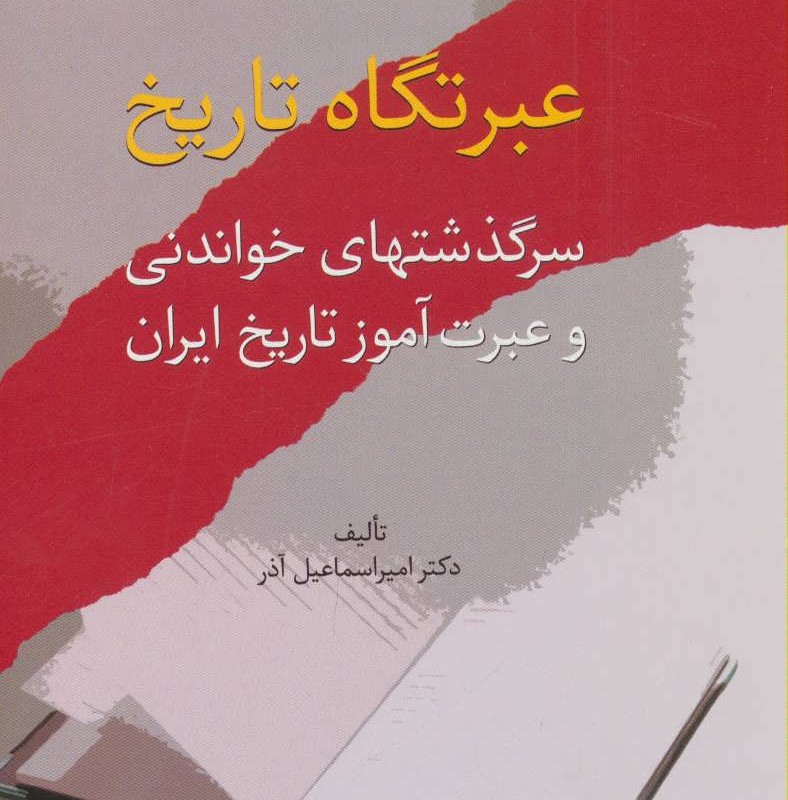 عبرتگاه تاریخ