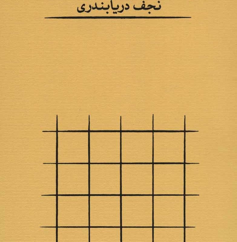 کتاب از این لحاظ اثر نجف دریابندری