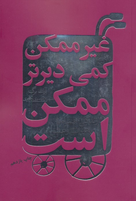کتاب غیرممکن کمی دیرتر ممکن است