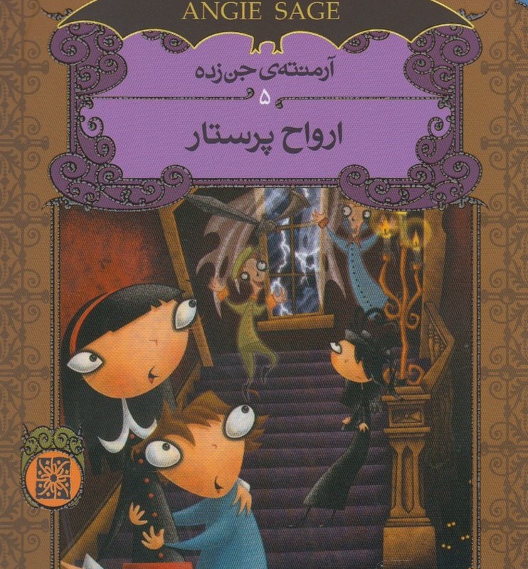 ارواح پرستار - انجی سیج