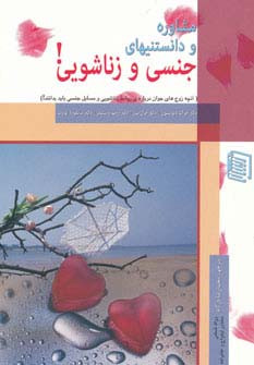 مشاوره و دانستنیهای جنسی و زناشویی
