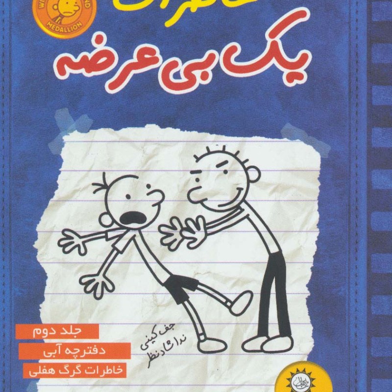 کتاب خاطرات یک بی عرضه 2