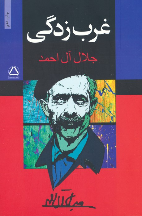 کتاب غرب زدگی نشر مجید