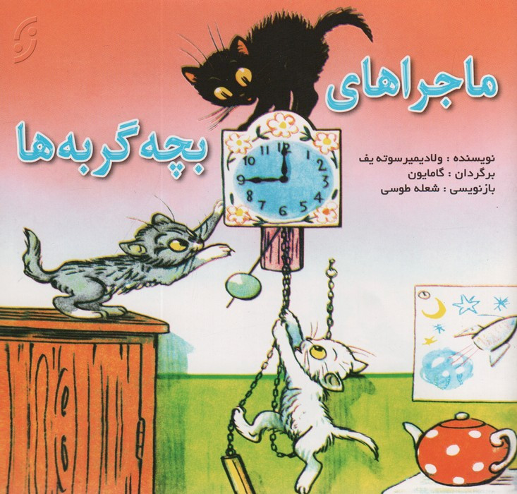 کتاب ماجراهای بچه گربه ها