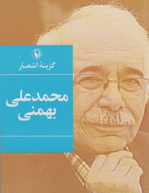 محمدعلی بهمنی نشر مروارید