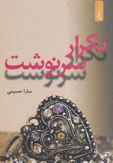 تکرار سرنوشت نشر افراز - سارا حسینی