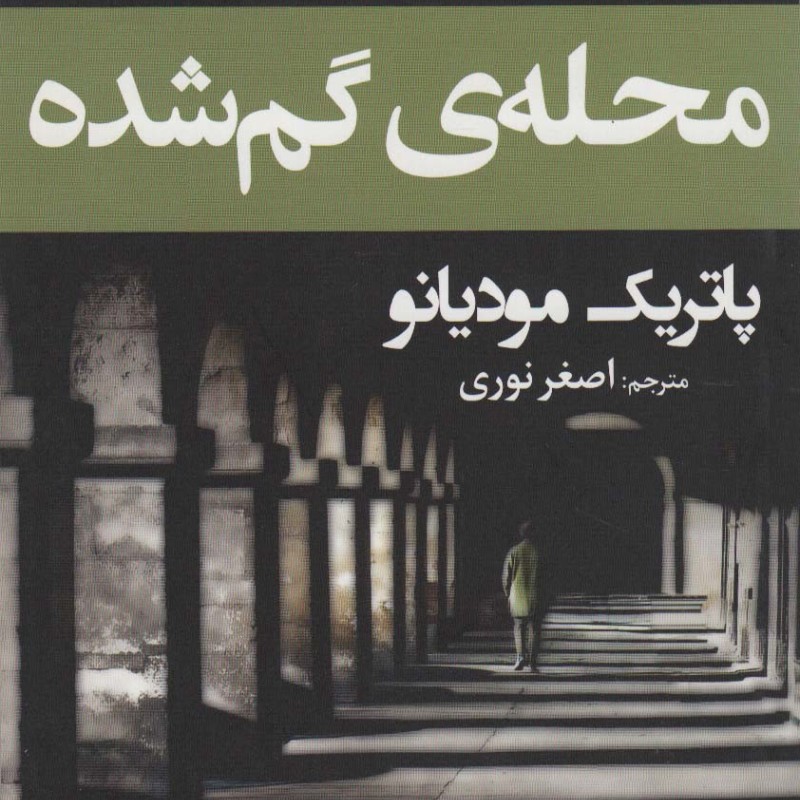 محله ی گم شده - پاتریک مودیانو