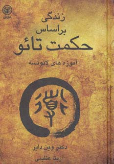 زندگی بر اساس حکمت تائو
