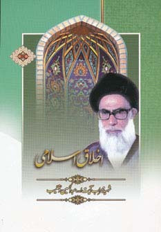 اخلاق اسلامی نشر هاتف