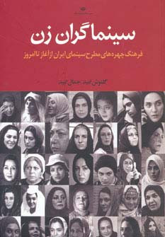 کتاب سینماگران زن
